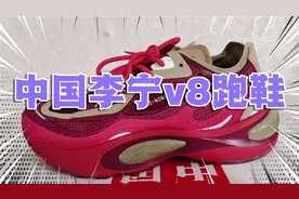 中国李宁v8自带云缓震跑鞋，舒适透气，你喜欢吗？视频封面
