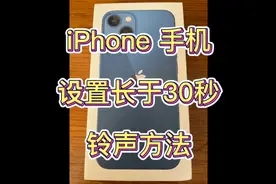 如何设置苹果手机长于30秒铃声方法视频封面