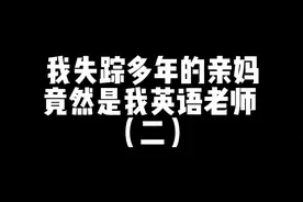 我失踪多年的亲妈竟然是我英语老师视频封面