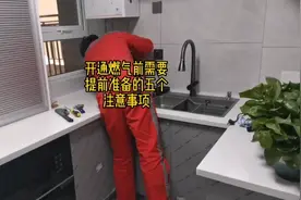 开通燃气需要提前准备的五个注意事项，希望大家少踩坑！多注意视频封面
