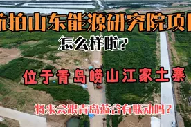 青岛崂山江家土寨的山东能源研究院项目咋样了？会跟蓝谷有联动吗视频封面