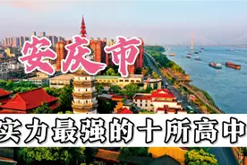安庆市实力最强的十所高中视频封面