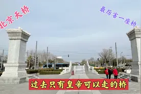 北京著名的天桥，位于天安门正南方，过去只有皇帝去天坛可以走视频封面