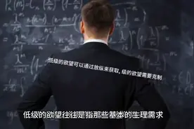 低级的欲望可以通过放纵来获取, 级的欲望需要克制视频封面