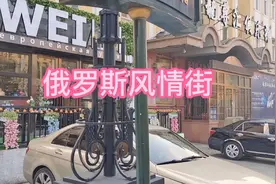 最美大连223集#俄罗斯风情街位于大连市胜利桥西北，白俄罗斯建筑视频封面