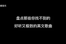 盘点你找不到好听又极致的英文歌曲  看看第三首是不是你喜欢的