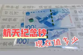 航天纪念钞，你家里有没有，现在值多少视频封面