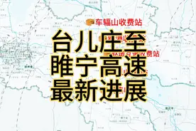 台儿庄至睢宁高速公路最新进展视频封面