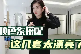 这种类型的顺色系搭配也太漂亮了，尤其这几套，即显瘦又高级视频封面