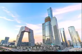 中国前十大城市排名出炉，看看你所在的城市上榜了吗？视频封面