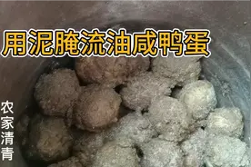 微山湖用来腌流油咸鸭蛋的方法，用泥腌最好，看看怎么选泥视频封面