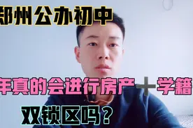 郑州公办初中今年真的会双锁区吗？双锁区到底是什么意思？聊聊！视频封面