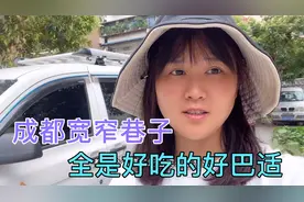 床车自驾在成都市中心找到便宜又好的停车场，出门就逛宽窄巷子视频封面