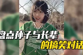 盘点孙子与长辈的搞笑对话，爷爷我出嫁是不是给我陪送两头牛？视频封面