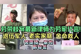 劳荣枝家属新律师熊达博士为劳家代言：他是救过人命的退伍军人！视频封面