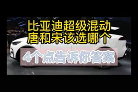 比亚迪超级混动，唐和宋该选哪个？主要看4个点，基本就有答案了视频封面