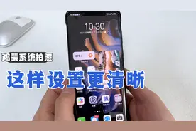 用鸿蒙系统手机拍照录像，教你这样设置，拍出的照片更加清晰！视频封面