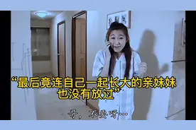 为了钱，男人竟杀害自己亲生父母，连一起长大的亲妹妹也不放过…视频封面