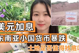 东南亚货币暴跌、物价暴涨、土地是否值得抄底？ກົດໃຈໃຫ້ແນ视频封面