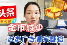 刷金币越来越少，这5类广告要多看，轻轻松松提高活跃度视频封面