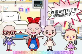 老师生病了剃了光头，白雪贝儿和艾莎为了老师也跟着剃了光头视频封面