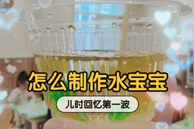 水宝宝是多数90后的回忆，那你知道是怎么做的吗？视频封面