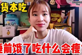 减脂期间晚上肚子饿了怎么办，瘦了30斤的经验，分享我的解决方法视频封面