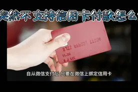 微信突然不支持信用卡付款怎么解决？视频封面