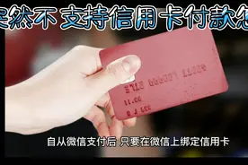 微信突然不支持信用卡付款怎么解决？视频封面