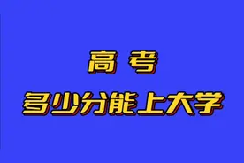 高考多少分能上大学？你知道吗？一起来了解一下吧