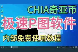 #奇亚币#CHIA#极速p图软件#虚拟币#免费挖矿软件#快速P盘软件视频封面