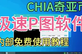 #奇亚币#CHIA#极速p图软件#虚拟币#免费挖矿软件#快速P盘软件视频封面