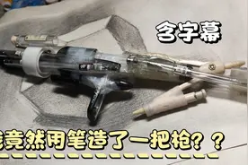 我竟然用笔造了一把枪？？？（原创，含字幕）视频封面