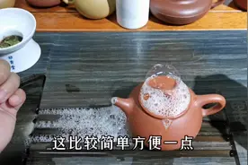教大家一个方法，30秒钟就可以把紫砂壶茶垢，清理的干干净净视频封面