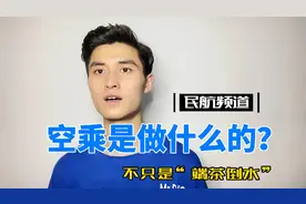 空乘是做什么的？！视频封面