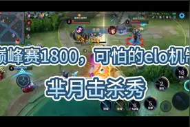 巅峰赛1800，可怕的elo机制，败方mvp，不服不行，大家圣诞快乐视频封面