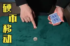 魔术教学:桌面上的两枚硬币在不触碰的情况下能集合在一起吗？
