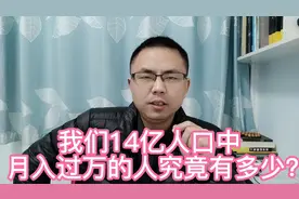 14亿人口，“月入过万”的人究竟有多少？快来看你达标了吗？视频封面