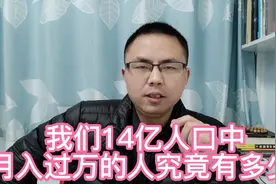 14亿人口，“月入过万”的人究竟有多少？快来看你达标了吗？
