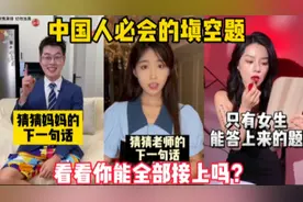 评论区接梗挑战：你能全部接上吗？中国人必会的填空题