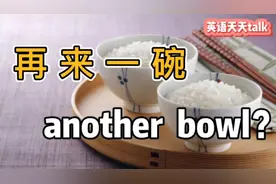 “再来一碗”的英语，说成“another bowl”，那就等着挨饿吧！视频封面