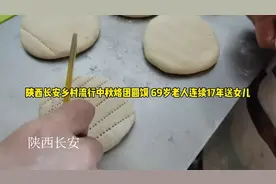 陕西长安乡村流行烙团圆馍 69岁老人连续17年送女儿