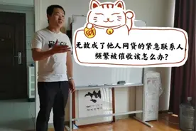 无故成了他人网贷的紧急联系人，频繁被催收该怎么办？（上）视频封面