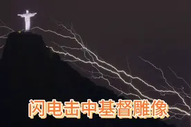 闪电击中巴西基督救世主雕像，网友很惊讶！视频封面