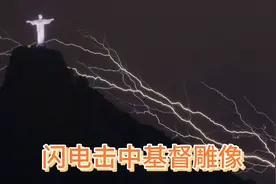 闪电击中巴西基督救世主雕像，网友很惊讶！视频封面