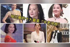 娱乐圈的十大最美“半老徐娘”蜂腰翘臀/长腿美背，越老越有韵味视频封面