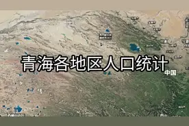 青海省各地区人口统计，总人口不超过六百万，西宁占四成视频封面