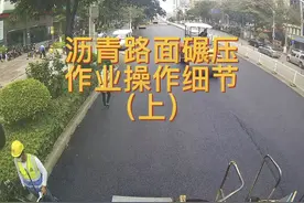沥青混凝土路面碾压作业操作细节（上）。视频封面