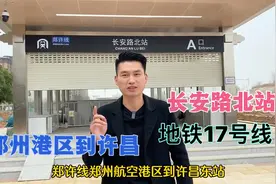 河南第一条市域地铁郑许线 郑州港区到许昌 全程票价10元即将通车视频封面