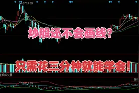 炒股不会“画线”？那你相当于还没入门，不会的股友赶紧学起来！视频封面